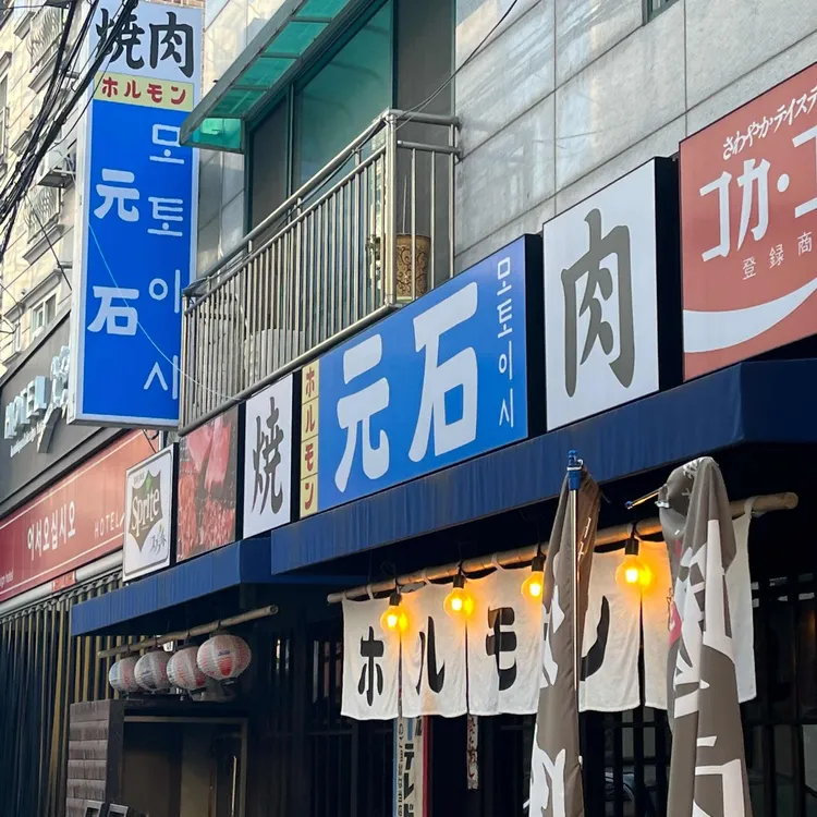 모토이시 평택점 대표 사진