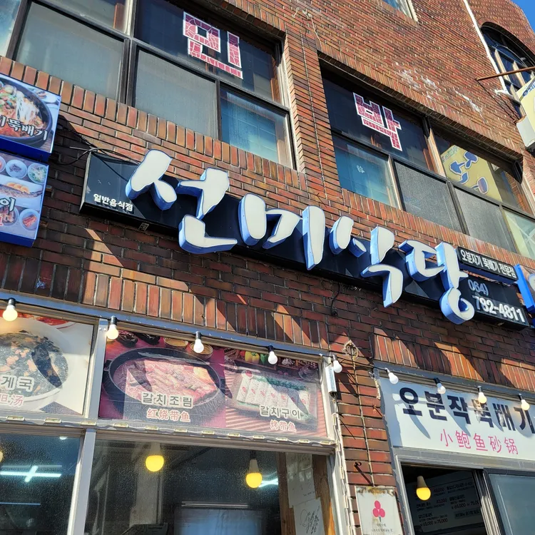 선미식당 대표 사진