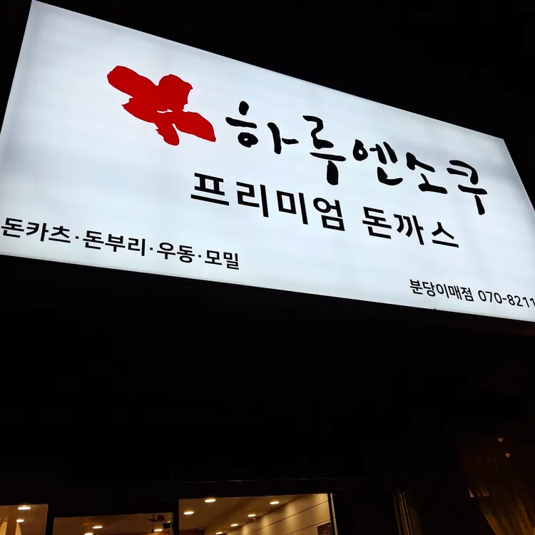 하루엔소쿠 대표 사진