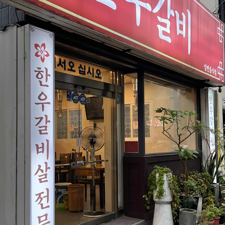 정다원한우갈비 대표 사진