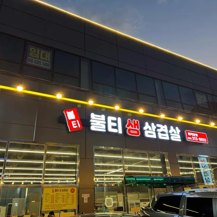 불티생삼겹살 대표 사진