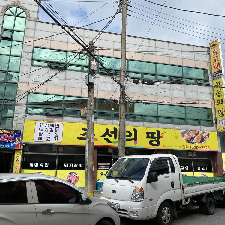 조선의땅 대표 사진