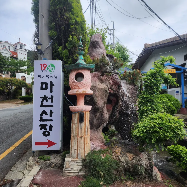 마천산장 대표 사진