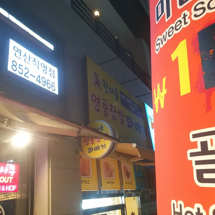 원더풀명품찹쌀꽈배기 대표 사진