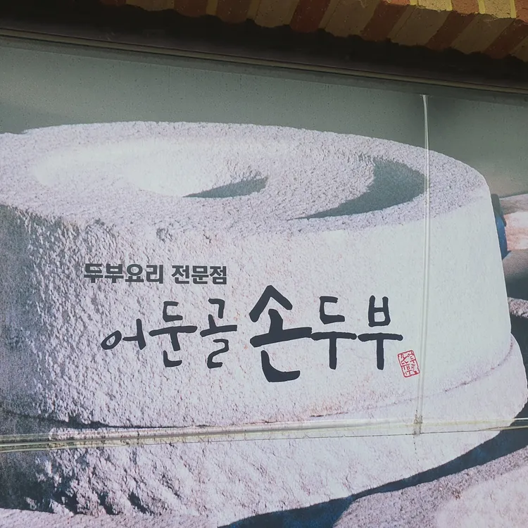 어둔골 손두부 이미지