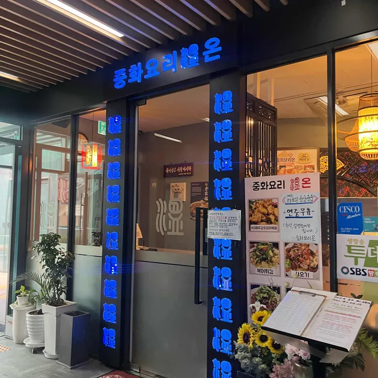 중화요리온 대표 사진