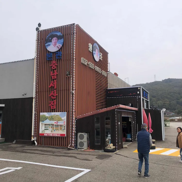 충남서산집 대표 사진