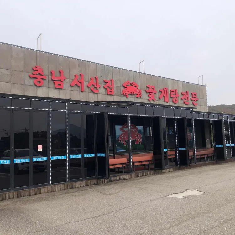 충남서산집 대표 사진