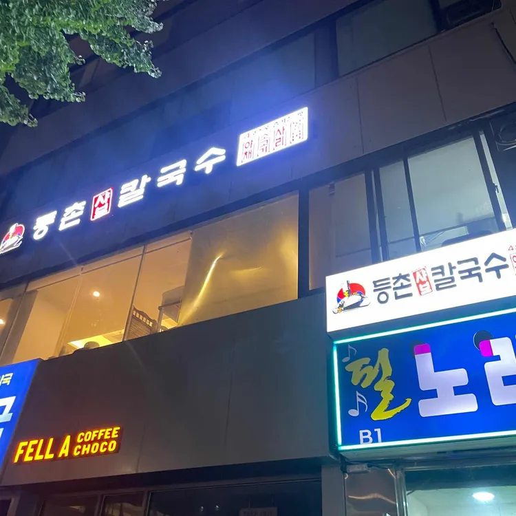 등촌샤브칼국수 대표 사진