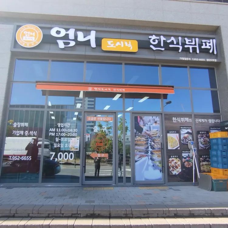 엄니도시락 한식뷔페 대표 사진