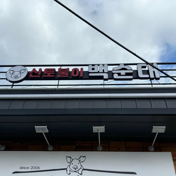 신토불이백순대 대표 사진