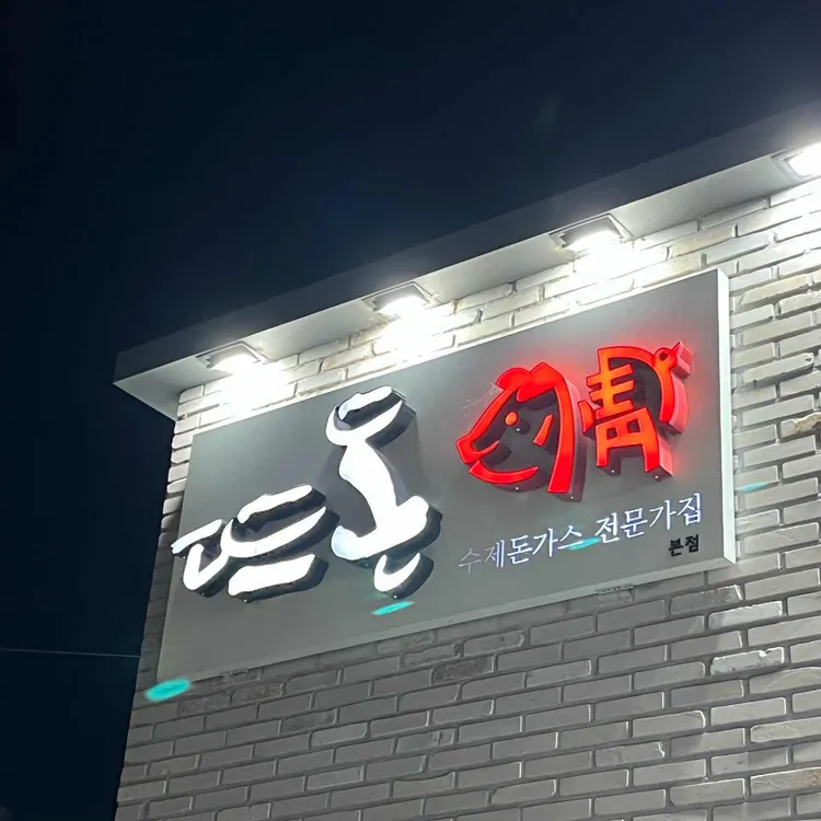 뜨돈 대표 사진