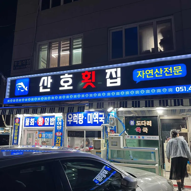 산호횟집 대표 사진