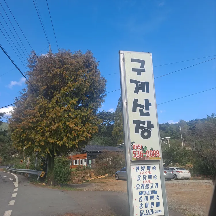 구계산장 대표 사진