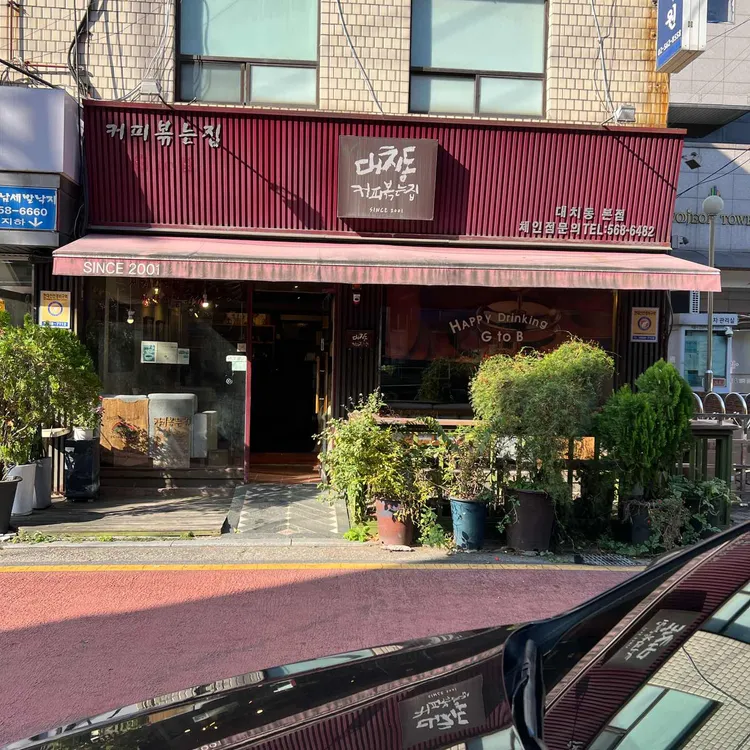 커피볶는집 대표 사진