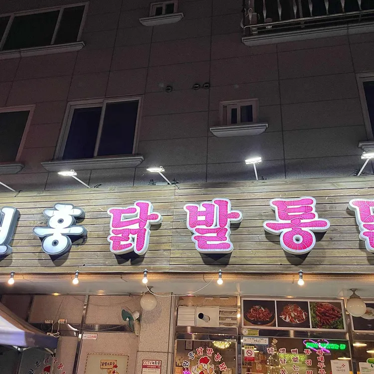 원흥닭발통닭 대표 사진