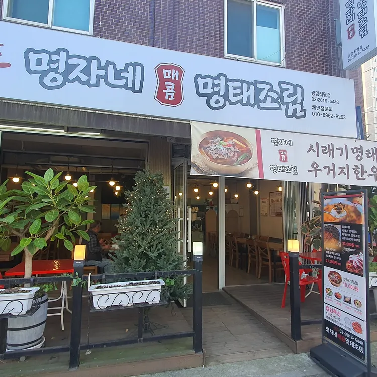 명자네명태조림 대표 사진