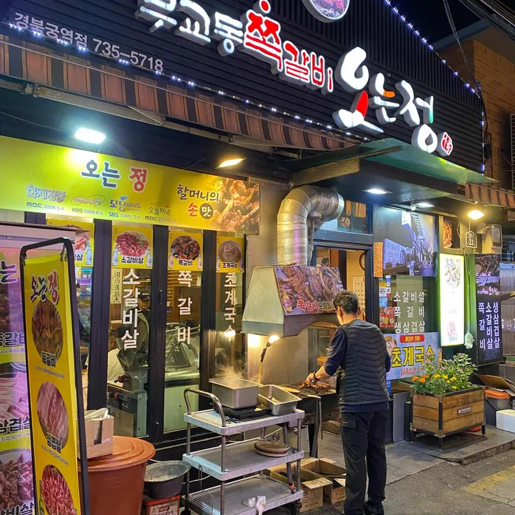 오는정 쪽갈비 대표 사진