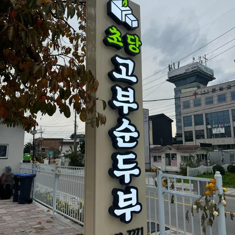 초당고부순두부 대표 사진