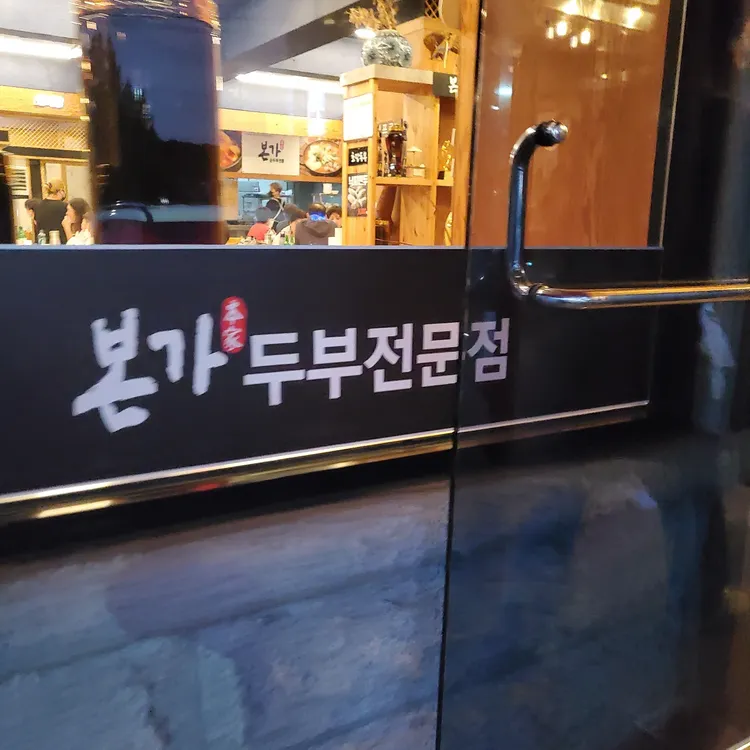 본가두부전문점 대표 사진