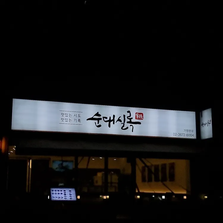 순대실록 대표 사진