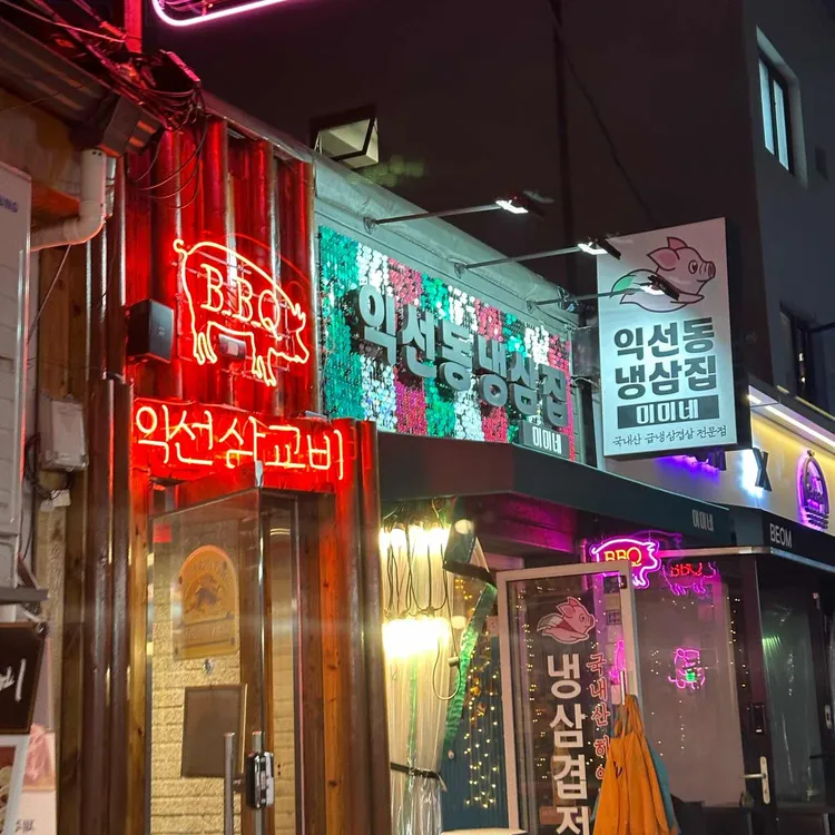 익선동냉삼집 미미네 대표 사진