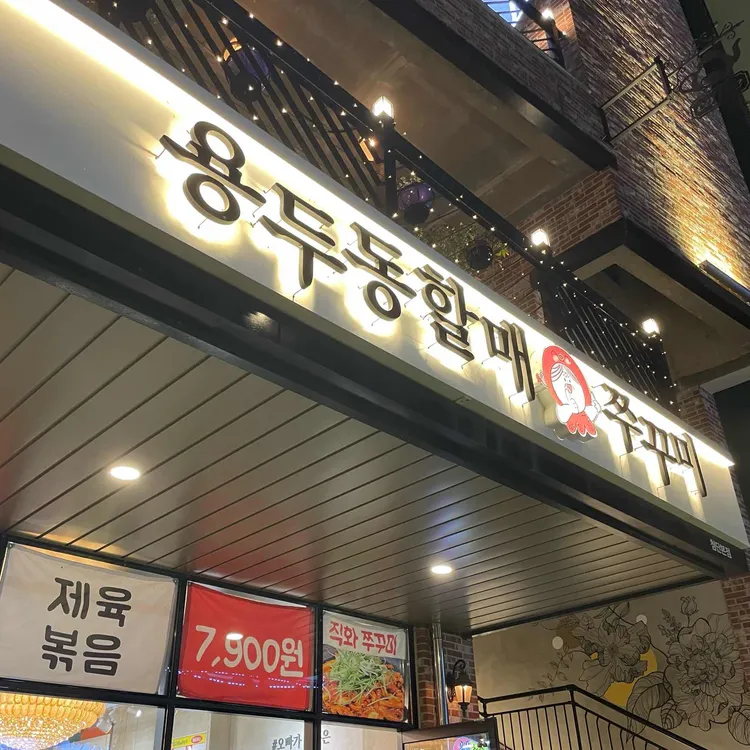 용두동할매쭈꾸미 대표 사진