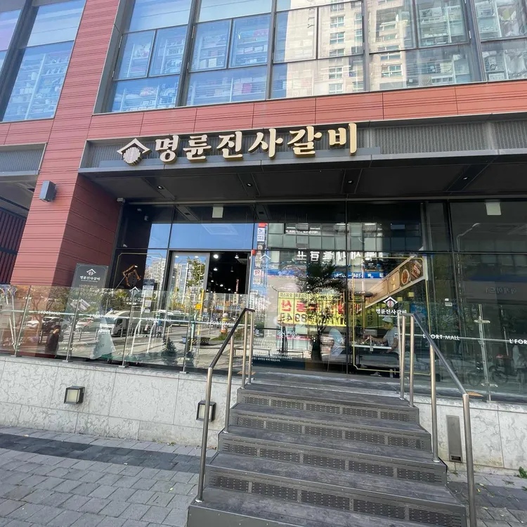 명륜진사갈비 대표 사진