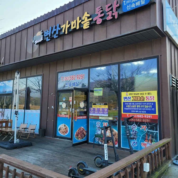 변산가마솥통닭 대표 사진