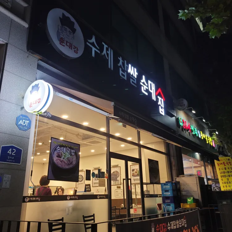 순대감 수제찹쌀순대집 대표 사진
