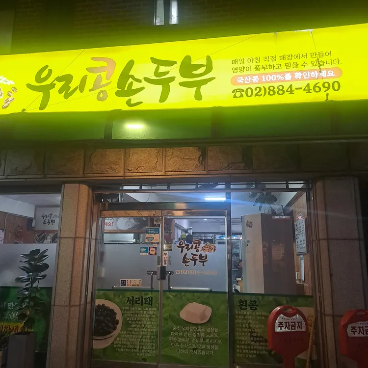 우리콩손두부 대표 사진