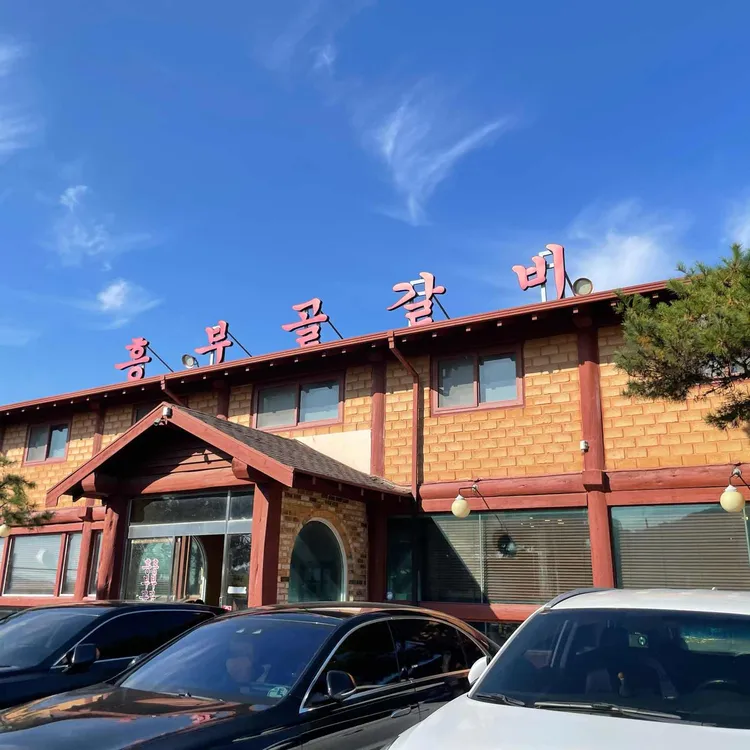 흥부골숯불갈비 대표 사진