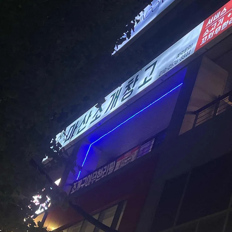 마산조개창고 대표 사진