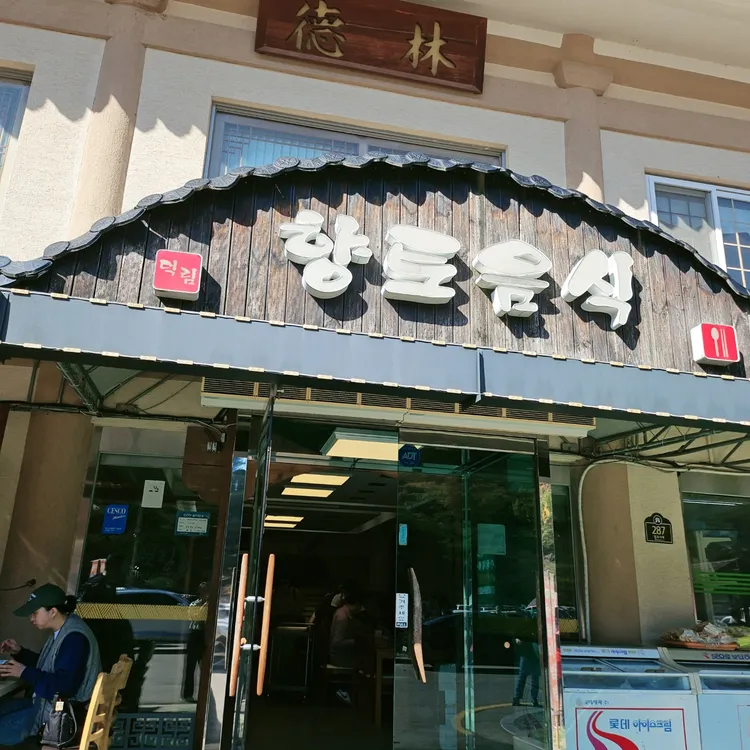 덕림산채식당 대표 사진