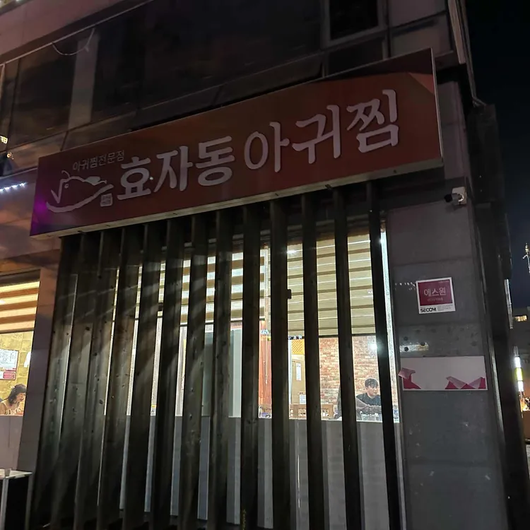 효자동아귀찜 사진 2