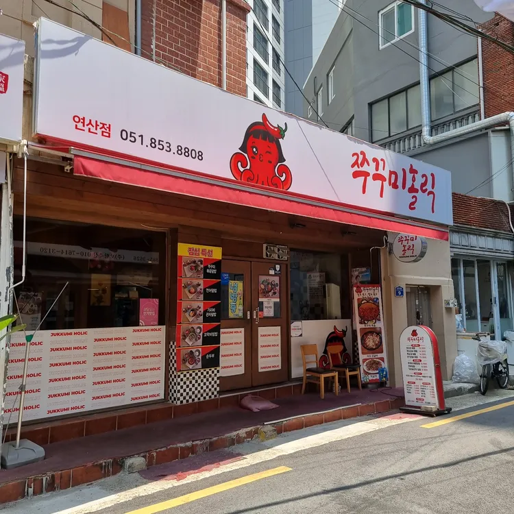쭈꾸미홀릭 대표 사진