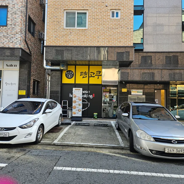 텐고쿠동 대표 사진