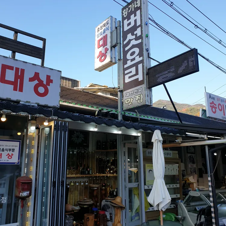 황가네 자연산 버섯요리 전문점 대표 사진