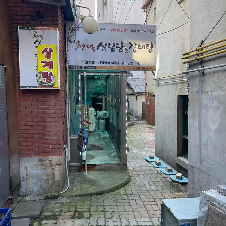 천마설렁탕&갈비탕 대표 사진