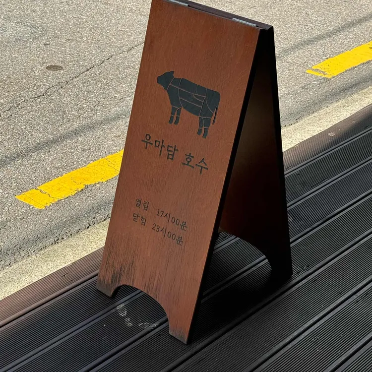 우마담 호수 대표 사진