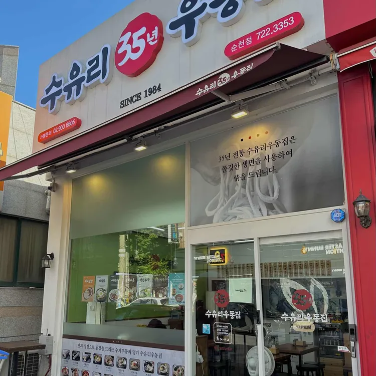 수유리우동집 대표 사진