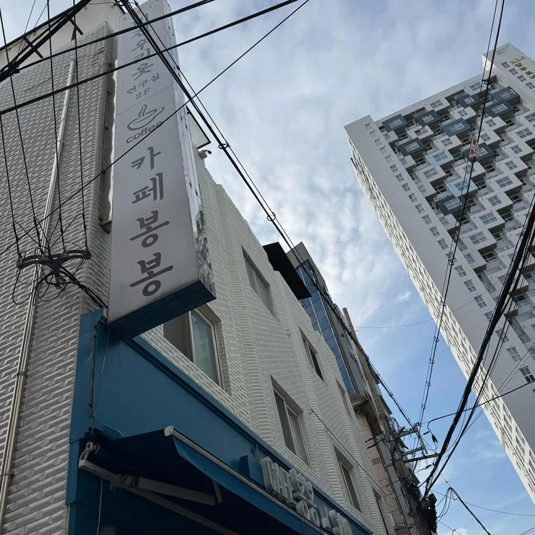 카페봉봉 대표 사진