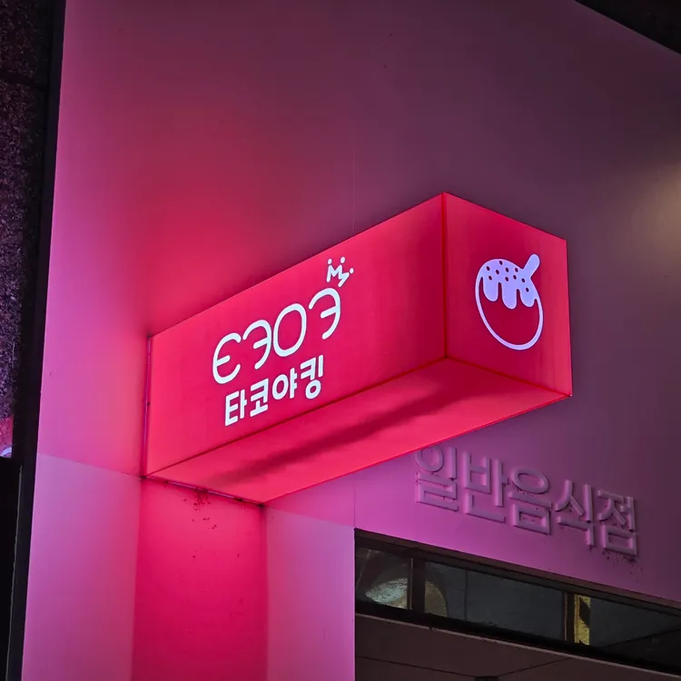 타코야킹 대표 사진