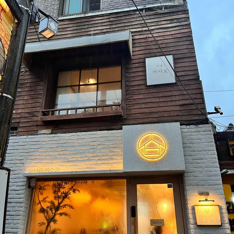 카페 키이로 대표 사진