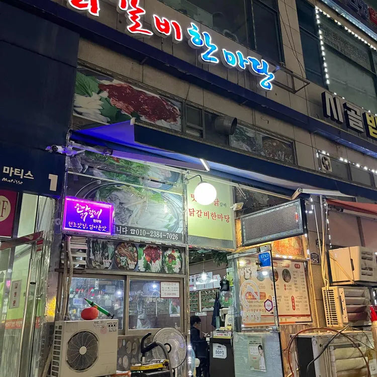 닭갈비한마당 대표 사진