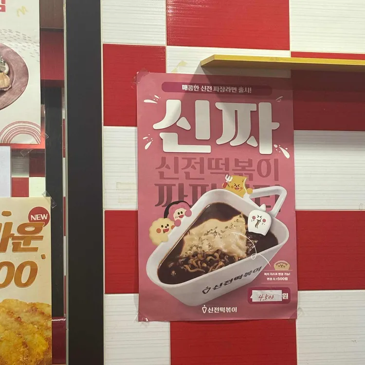 신전떡볶이 대표 사진