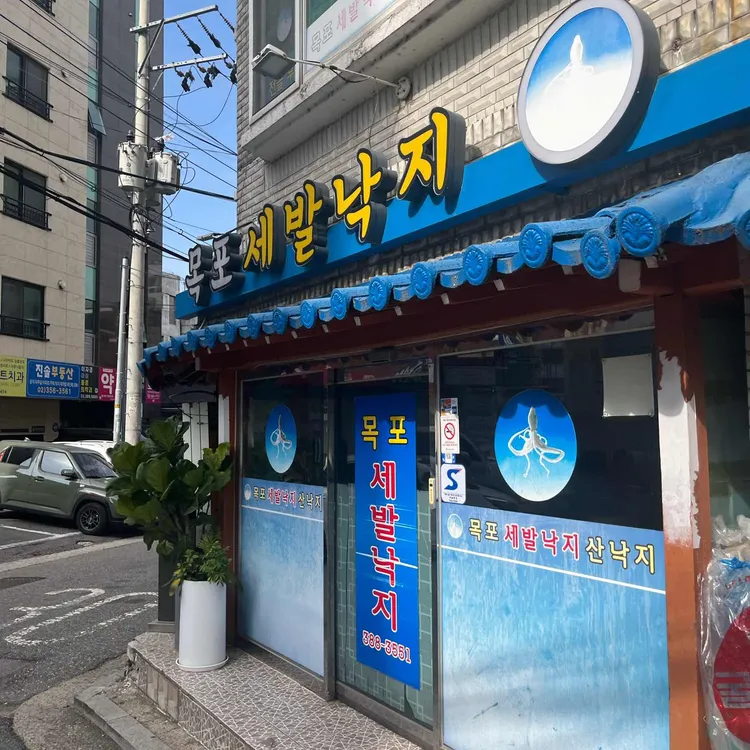 목포세발낙지 대표 사진