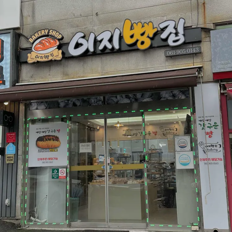 이지빵집 대표 사진