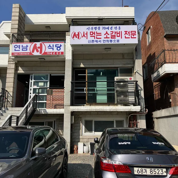 연남서식당 대표 사진