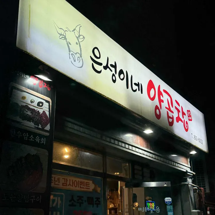 은성이네양곱창 대표 사진